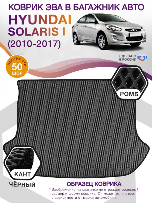 Коврик ЭВА в багажник Hyundai Solaris I 2010 - 2017, серый-черный кант