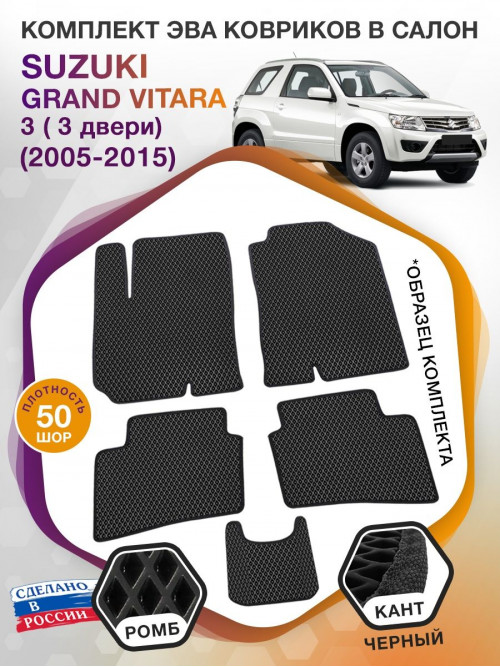 Коврики ЭВА в салон Suzuki Grand Vitara III АКПП 3 дверная 2005-2015, черный-черный кант