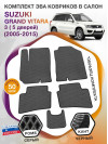 Коврики ЭВА в салон Suzuki Grand Vitara III АКПП 5 дверная 2005-2015, серый-черный кант