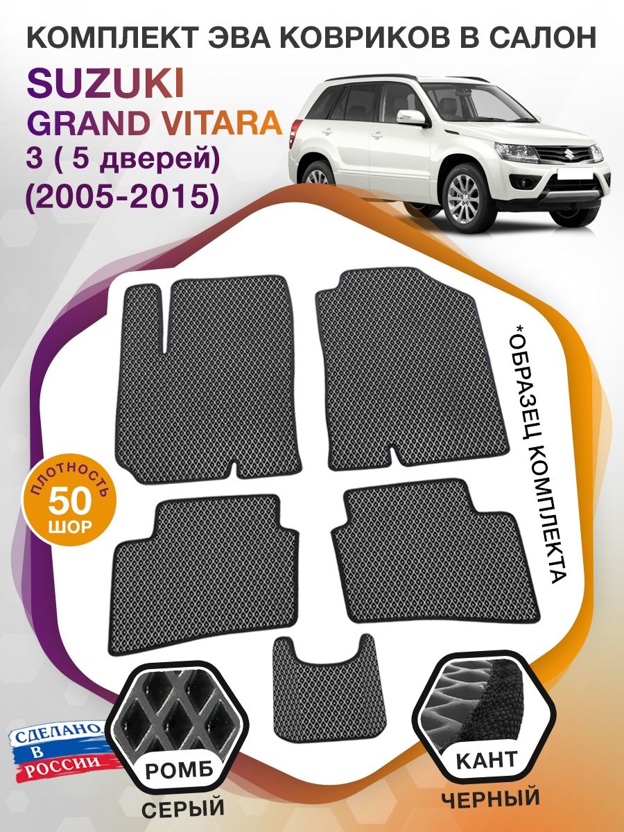 Коврики ЭВА в салон Suzuki Grand Vitara III АКПП 5 дверная 2005-2015, серый-черный кант