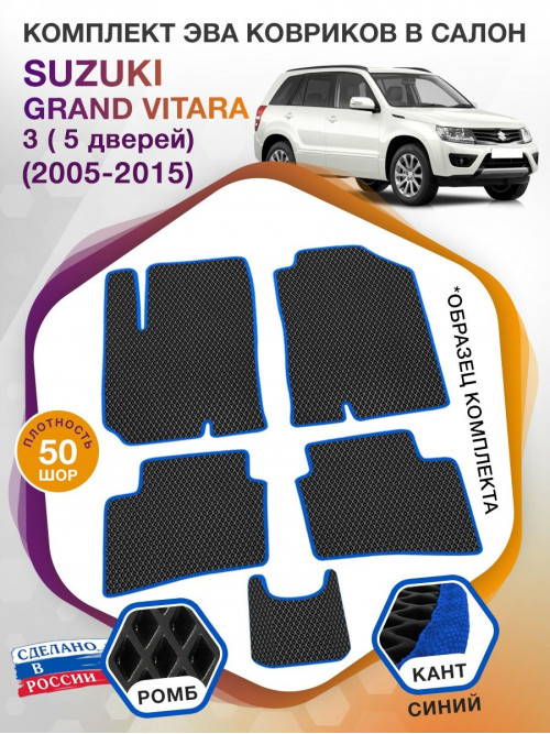 Коврики ЭВА в салон Suzuki Grand Vitara III АКПП 5 дверная 2005-2015, черный-синий кант