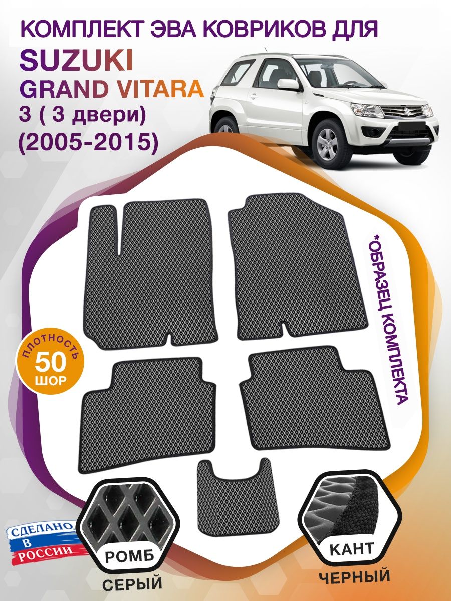 Коврики ЭВА в салон Suzuki Grand Vitara III МКПП 3 дверная 2005-2015, серый-черный кант