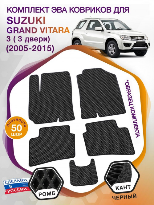 Коврики ЭВА в салон Suzuki Grand Vitara III МКПП 3 дверная 2005-2015, черный-черный кант