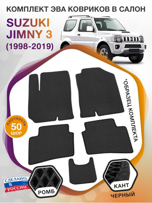 Коврики ЭВА в салон Suzuki Jimny III 1998 - 2019, черный-черный кант