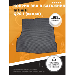Коврик ЭВА в багажник Infiniti Q70 I 2013 - 2019, серый-черный кант