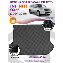 Коврик ЭВА в багажник Infiniti QX56 I 2004 - 2010, серый-черный кант