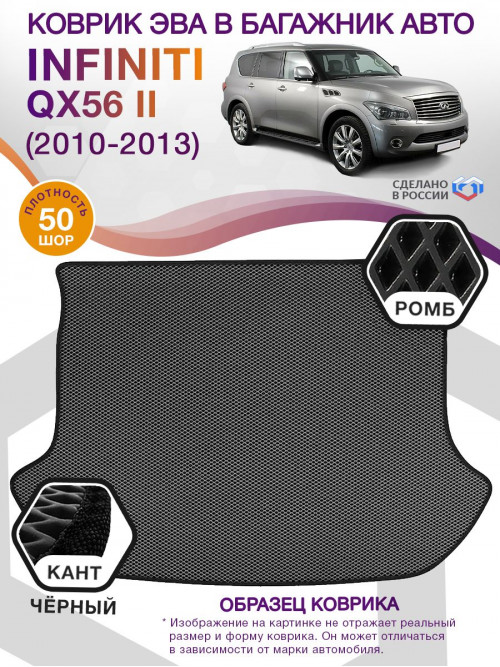 Коврик ЭВА в багажник Infiniti QX56 II 2010-2013, серый-черный кант