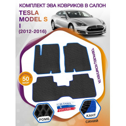 Коврики ЭВА в салон Tesla Model S I 2012-2016, черный-синий кант