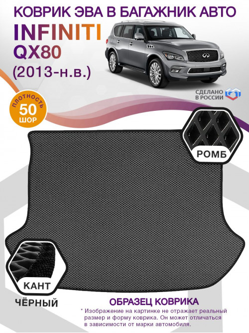 Коврик ЭВА в багажник Infiniti QX80 I 7 мест 2013 - н.в., серый-черный кант