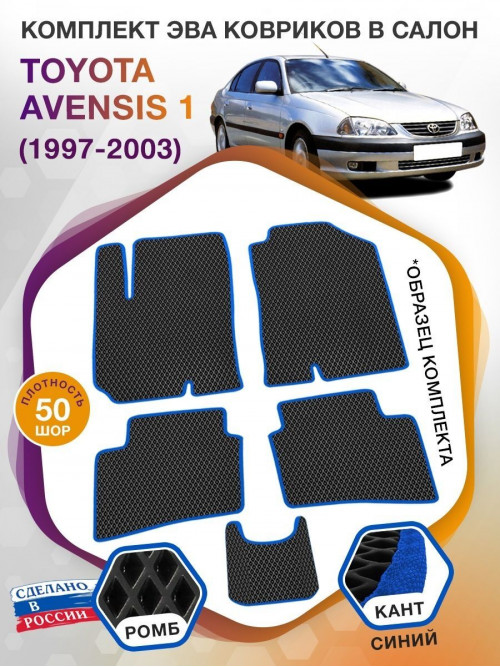 Коврики ЭВА в салон Toyota Avensis I 1997- 2003, черный-синий кант