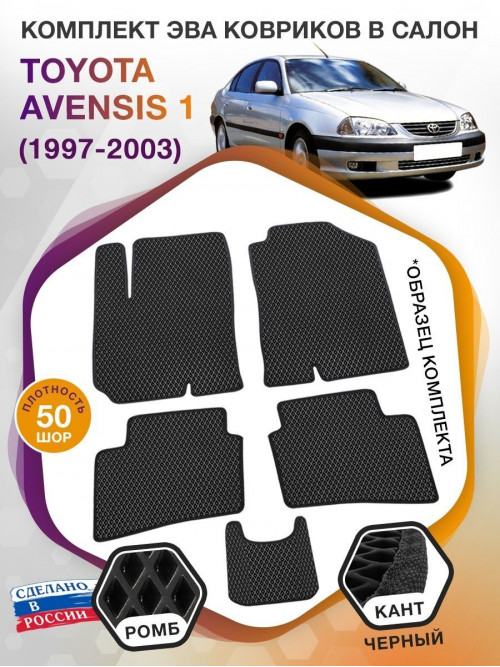 Коврики ЭВА в салон Toyota Avensis I 1997- 2003, черный-черный кант