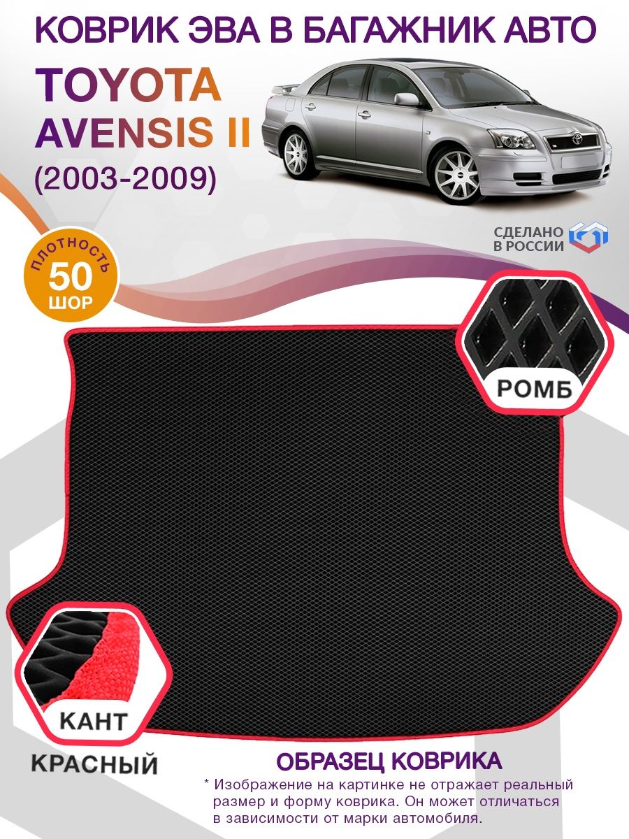 Коврик ЭВА в багажник Toyota Avensis II 2003 - 2009, черный-красный кант