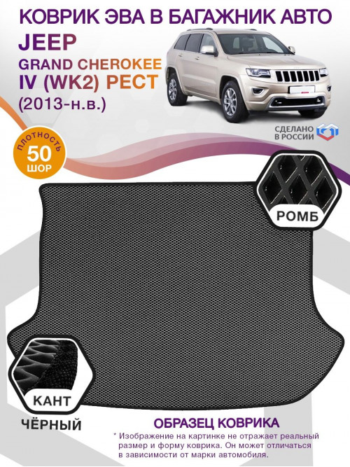 Коврик ЭВА в багажник Jeep Grand Cherokee IV (WK2) рест 2013-н.в., серый-черный кант