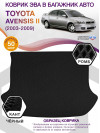 Коврик ЭВА в багажник Toyota Avensis II 2003 - 2009, черный-черный кант