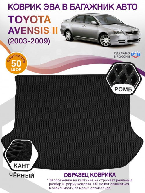 Коврик ЭВА в багажник Toyota Avensis II 2003 - 2009, черный-черный кант