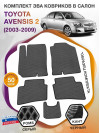 Коврики ЭВА в салон Toyota Avensis II 2003 - 2009, серый-черный кант