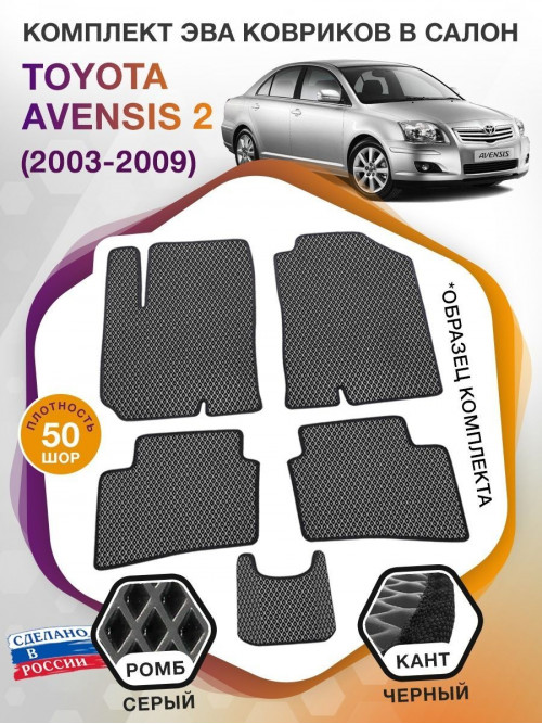 Коврики ЭВА в салон Toyota Avensis II 2003 - 2009, серый-черный кант