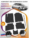 Коврики ЭВА в салон Toyota Avensis II 2003 - 2009, черный-черный кант