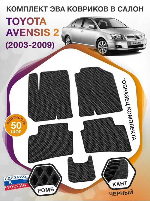 Коврики ЭВА в салон Toyota Avensis II 2003 - 2009, черный-черный кант