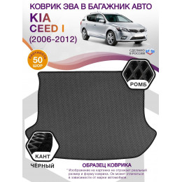 Коврик ЭВА в багажник KIA Ceed I (универсал) 2006 - 2012, серый-черный кант
