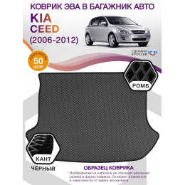 Коврик ЭВА в багажник KIA Ceed I (хэтчбек) 2006 - 2012, серый-черный кант