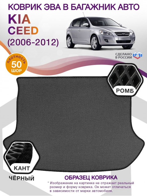 Коврик ЭВА в багажник KIA Ceed I (хэтчбек) 2006 - 2012, серый-черный кант