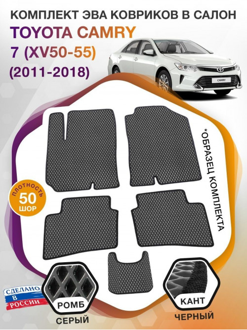 Коврики ЭВА в салон Toyota Camry VII (XV50-55) 2011-2018, серый-черный кант