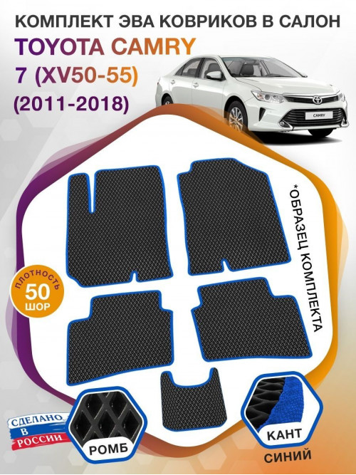 Коврики ЭВА в салон Toyota Camry VII (XV50-55) 2011-2018, черный-синий кант