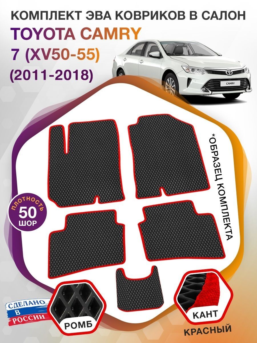 Коврики ЭВА в салон Toyota Camry VII (XV50-55) 2011-2018, черный-красный кант