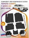 Коврики ЭВА в салон Toyota Camry VII (XV50-55) 2011-2018, черный-черный кант