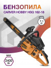 Бензопила Carver HOBBY HSG 162-18 2400Вт 3.2л.с. дл.шины:18" (45cm) (01.004.00048)