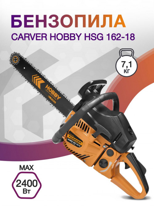 Бензопила Carver HOBBY HSG 162-18 2400Вт 3.2л.с. дл.шины:18" (45cm) (01.004.00048)