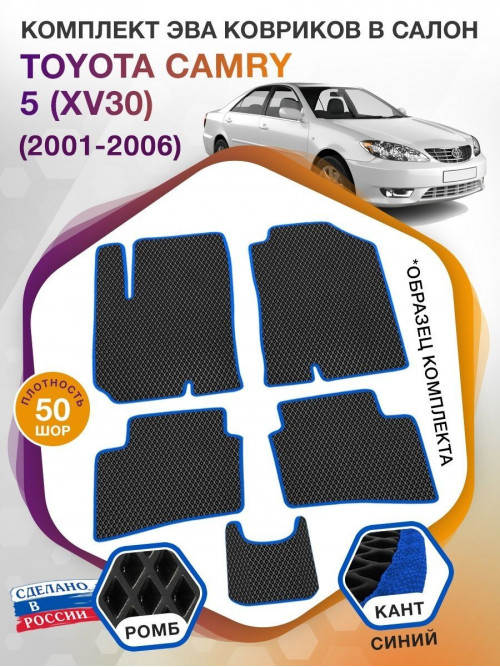 Коврики ЭВА в салон Toyota Camry V(XV30) 2001-2006, черный-синий кант