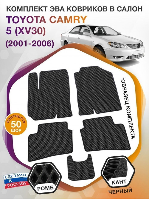 Коврики ЭВА в салон Toyota Camry V(XV30) 2001-2006, черный-черный кант