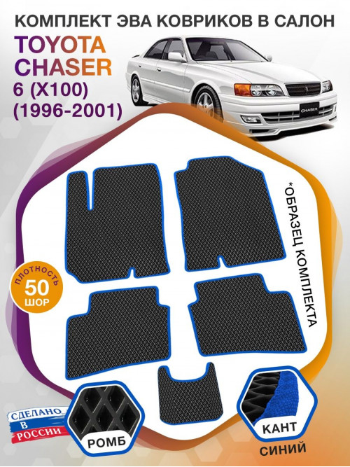 Коврики ЭВА в салон Toyota Chaser VI (X100) 1996 - 2001, черный-синий кант