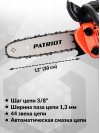 Бензопила Patriot PT 2512 1000Вт 1.3л.с. дл.шины:12" (30cm) (220104500)