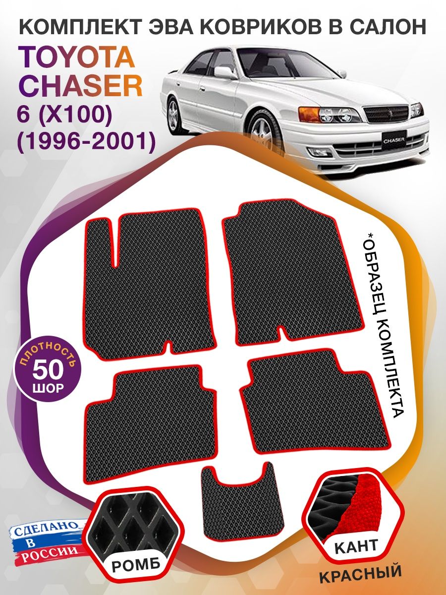 Коврики ЭВА в салон Toyota Chaser VI (X100) 1996 - 2001, черный-красный кант