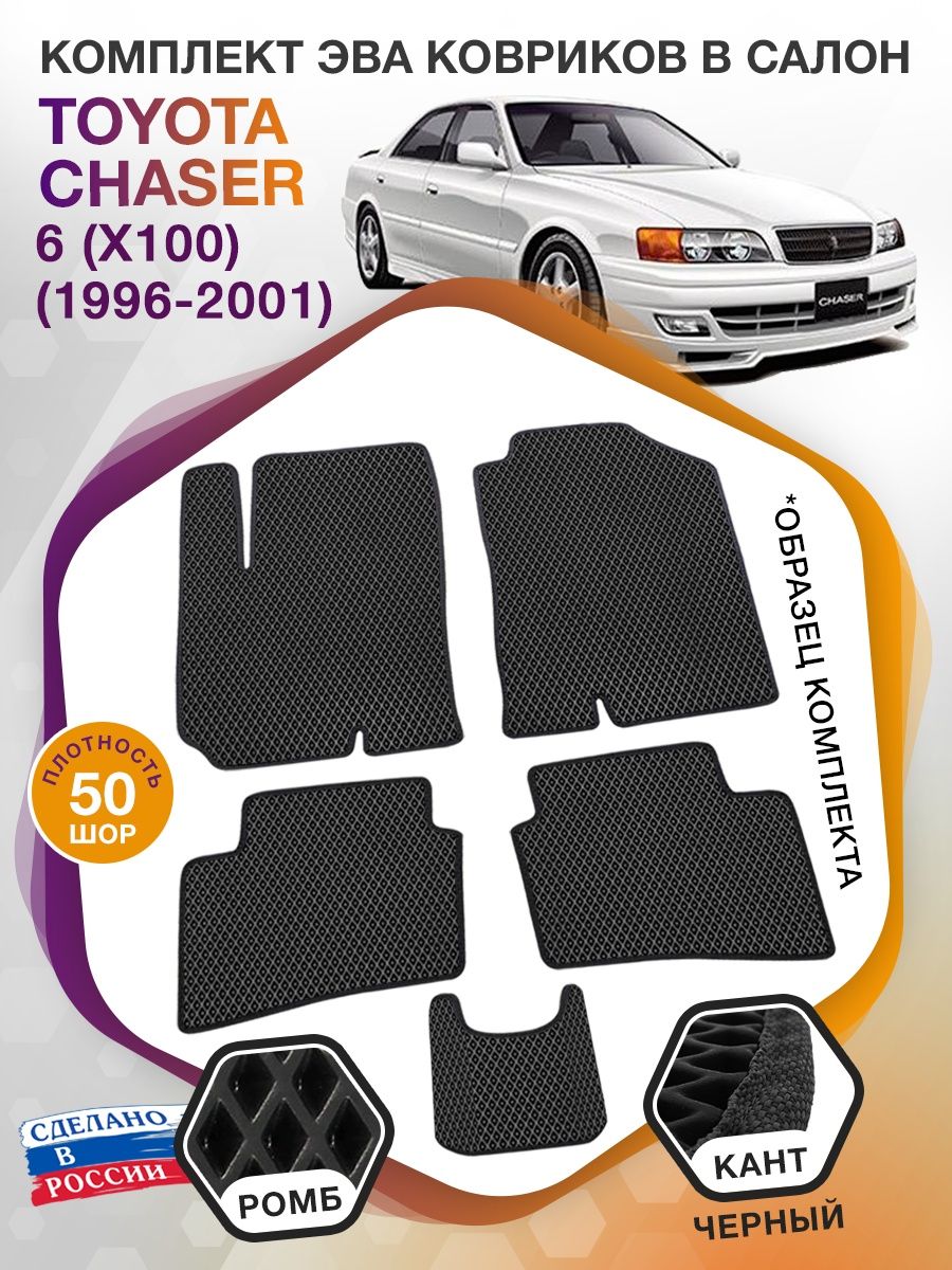 Коврики ЭВА в салон Toyota Chaser VI (X100) 1996 - 2001, черный-черный кант