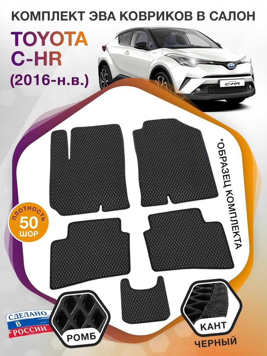 Коврики ЭВА в салон Toyota C-HR I 2016 - н.в., черный-черный кант