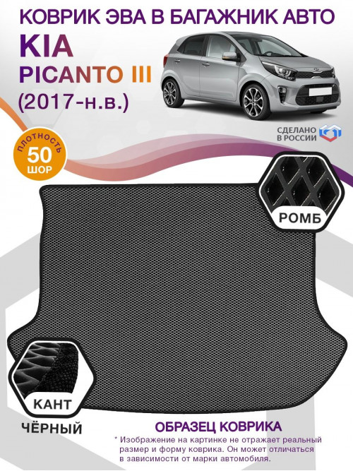 Коврик ЭВА в багажник KIA Picanto III 2017 - н.в., серый-черный кант