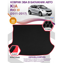 Коврик ЭВА в багажник KIA Rio III (хэтчбек) 2011-2017, черный-красный кант