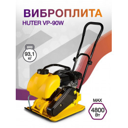 Виброплита Huter VP-90W 4800Вт 6.5л.с. бензиновый желтый (74/6/4)