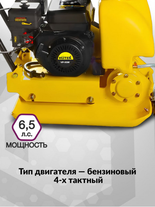 Виброплита Huter VP-90W 4800Вт 6.5л.с. бензиновый желтый (74/6/4)