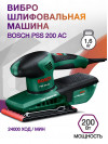 Вибро шлифовальная машина Bosch PSS 200 AC 200Вт