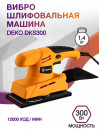 Вибро шлифовальная машина Deko DKS300 300Вт