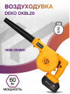 Воздуходувка Deko DKBL20 60Вт пит.:от аккум. оранжевый/черный