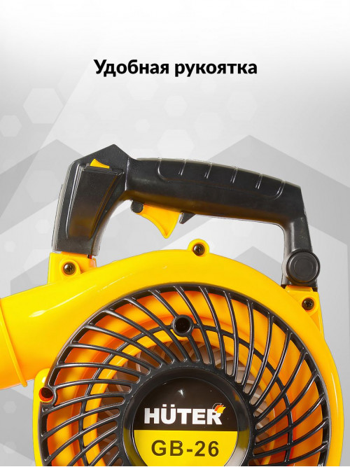 Воздуходувка Huter GB-26 750Вт желтый/черный