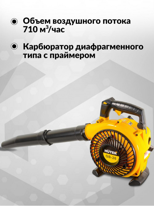 Воздуходувка Huter GB-26 750Вт желтый/черный