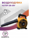 Воздуходувка Huter GB-26V 750Вт желтый/черный