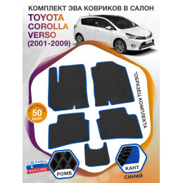 Коврики ЭВА в салон Toyota Corolla Verso I 2001-2009, черный-синий кант